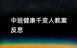 中班健康千變人教案反思