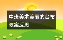 中班美術(shù)美麗的臺(tái)布教案反思