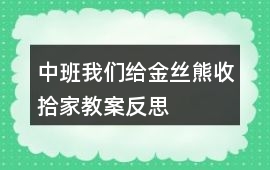 中班我們給金絲熊收拾家教案反思