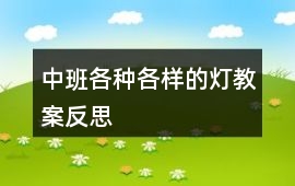 中班各種各樣的燈教案反思