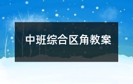 中班綜合區角教案