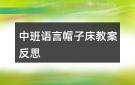 中班語(yǔ)言帽子床教案反思