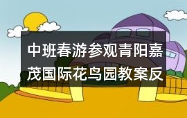 中班春游參觀青陽嘉茂國際花鳥園教案反思
