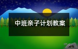 中班親子計劃教案