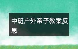 中班戶外親子教案反思