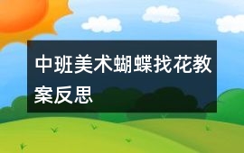中班美術蝴蝶找花教案反思