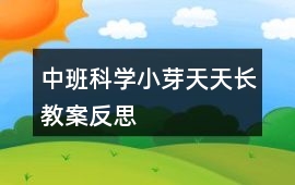 中班科學小芽天天長教案反思