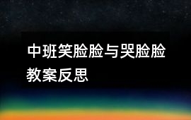 中班笑臉臉與哭臉臉教案反思