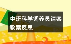 中班科學飼養員請客教案反思