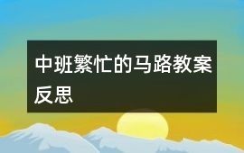 中班繁忙的馬路教案反思