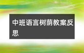 中班語言樹蔭教案反思