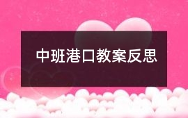 中班港口教案反思