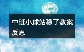 中班小球站穩了教案反思