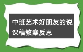 中班藝術好朋友的說課稿教案反思