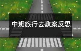 中班旅行去教案反思