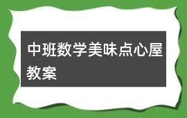 中班數(shù)學(xué)美味點(diǎn)心屋教案