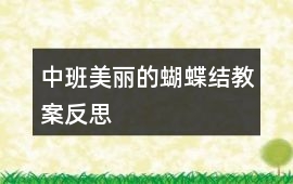 中班美麗的蝴蝶結教案反思