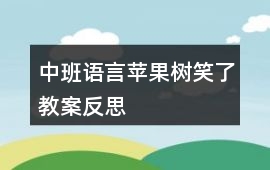 中班語言蘋果樹笑了教案反思