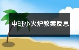 中班小火爐教案反思