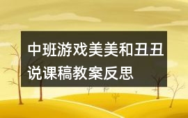 中班游戲美美和丑丑說(shuō)課稿教案反思