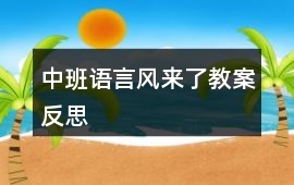 中班語言風來了教案反思