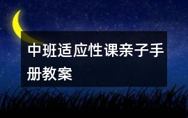 中班適應性課親子手冊教案