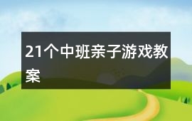 21個(gè)中班親子游戲教案