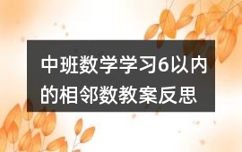中班數學學習6以內的相鄰數教案反思