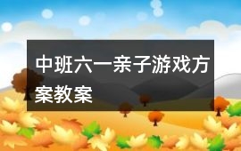 中班“六一”親子游戲方案教案