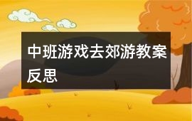 中班游戲去郊游教案反思