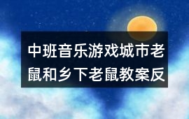 中班音樂游戲城市老鼠和鄉下老鼠教案反思