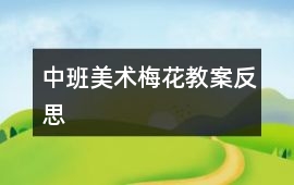 中班美術(shù)梅花教案反思