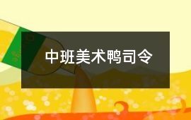 中班美術(shù)鴨司令