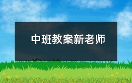 中班教案新老師