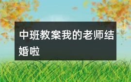 中班教案我的老師結(jié)婚啦