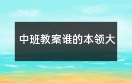 中班教案誰的本領大