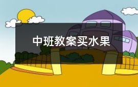 中班教案買水果