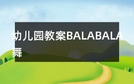 幼兒園教案BALABALA舞