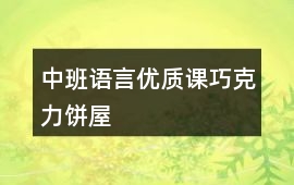 中班語言優質課巧克力餅屋