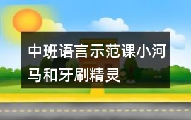 中班語言示范課小河馬和牙刷精靈