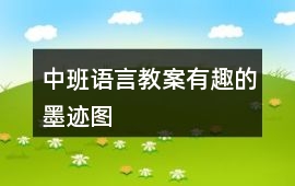 中班語(yǔ)言教案有趣的墨跡圖