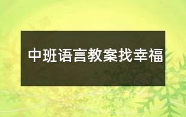 中班語言教案找幸福