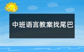 中班語言教案找尾巴