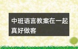中班語言教案在一起真好做客