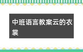 中班語(yǔ)言教案云的衣裳