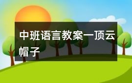 中班語言教案一頂云帽子