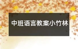 中班語言教案小竹林