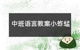 中班語言教案小蚱蜢