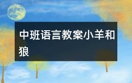 中班語言教案小羊和狼
