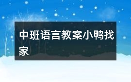 中班語言教案小鴨找家